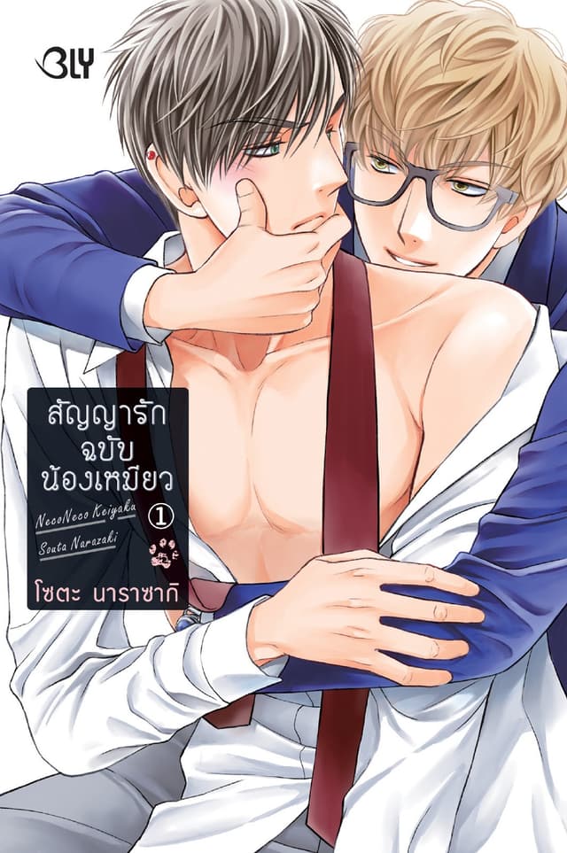 สัญญารักฉบับน้องเหมียว 1