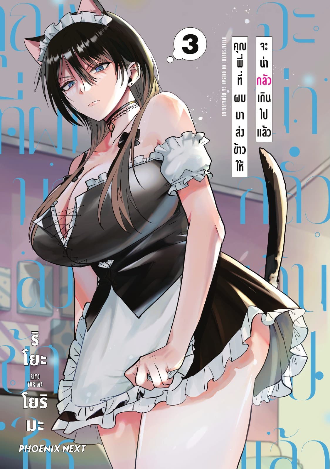 คุณพี่ที่ผมมาส่งข้าวให้จะน่ากลัวเกินไปแล้ว (การ์ตูน) เล่ม 3