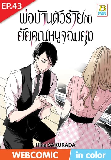 พ่อบ้านตัวร้ายกับยัยคุณหนูจอมยุ่ง ตอน 43 (ฉบับ V-Scroll)