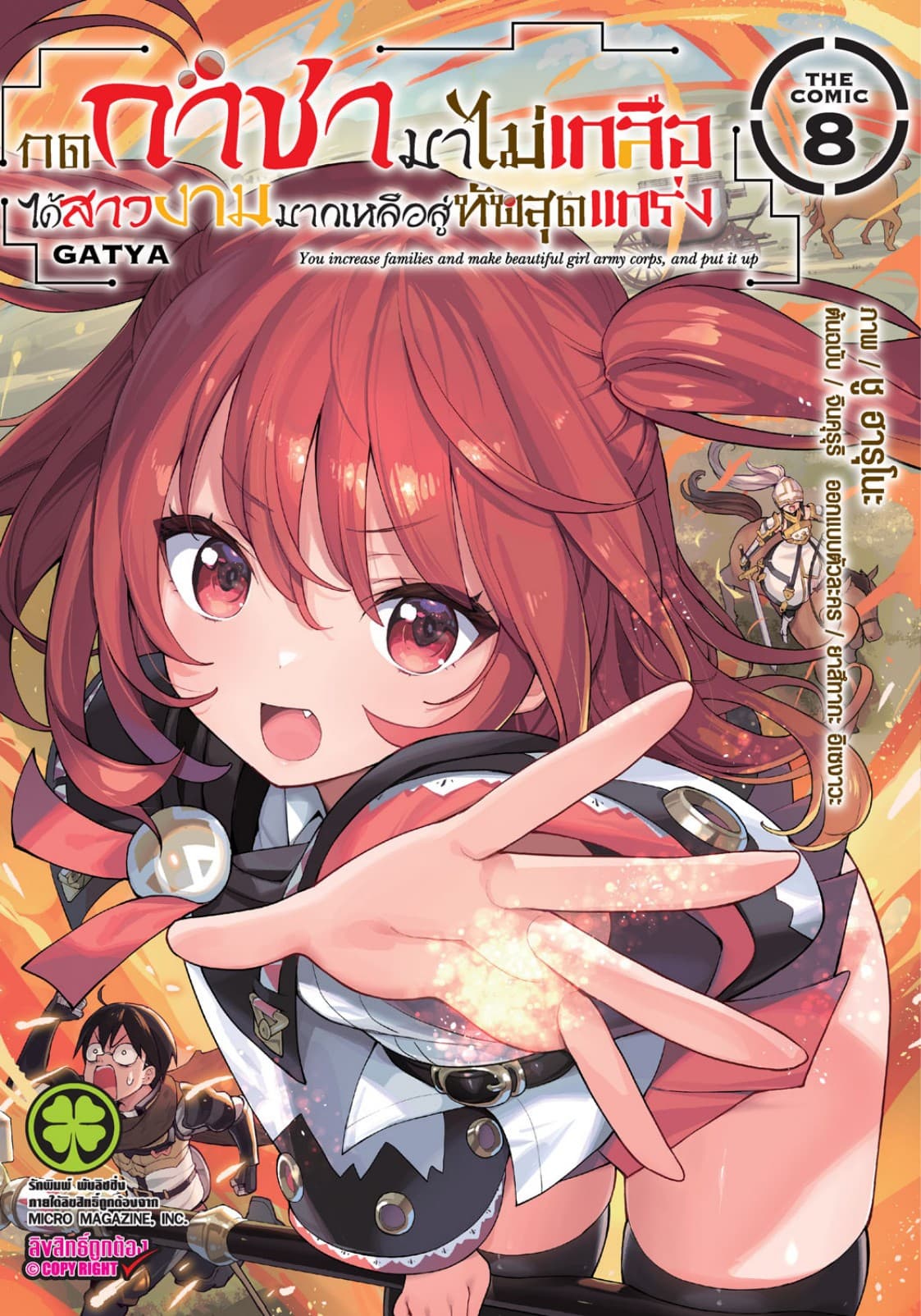 กดกาชามาไม่เกลือได้สาวงามมากเหลือสู่ทัพสุดแกร่ง- THE COMIC เล่ม 8
