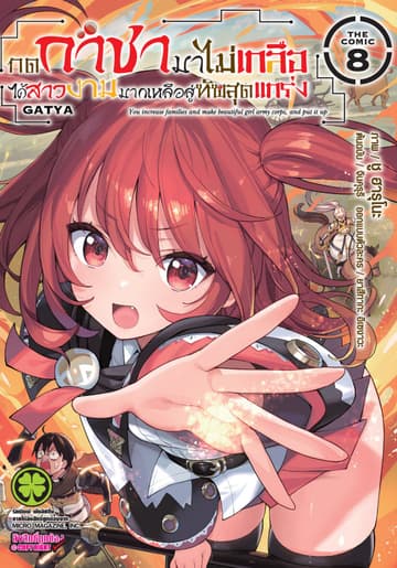 กดกาชามาไม่เกลือได้สาวงามมากเหลือสู่ทัพสุดแกร่ง- THE COMIC เล่ม 8