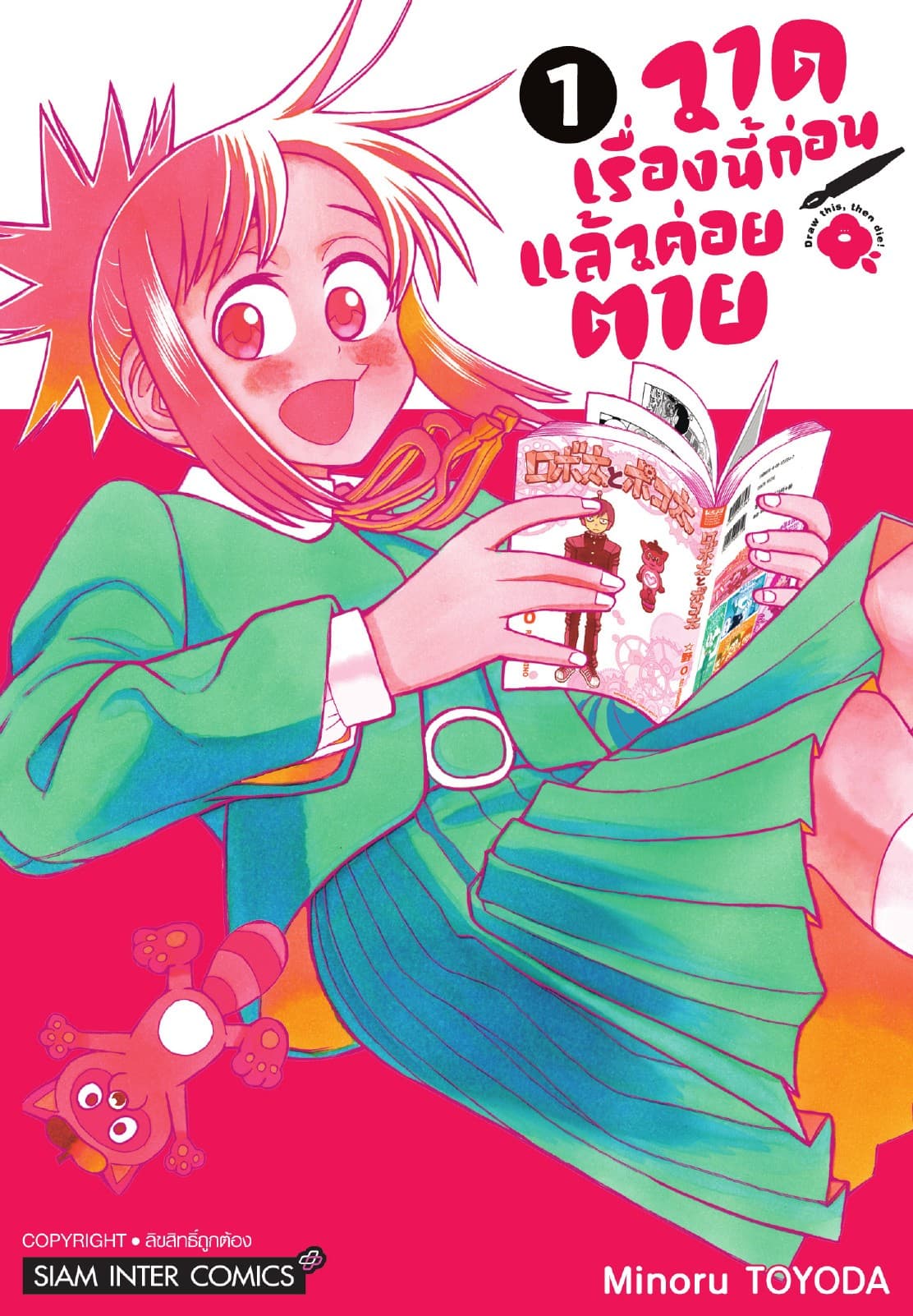 วาดเรื่องนี้ก่อนแล้วค่อยตาย เล่ม 01