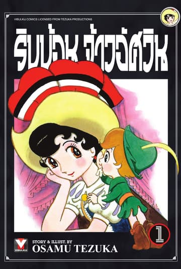ริบบ้อนจ้าวอัศวิน เล่ม 1