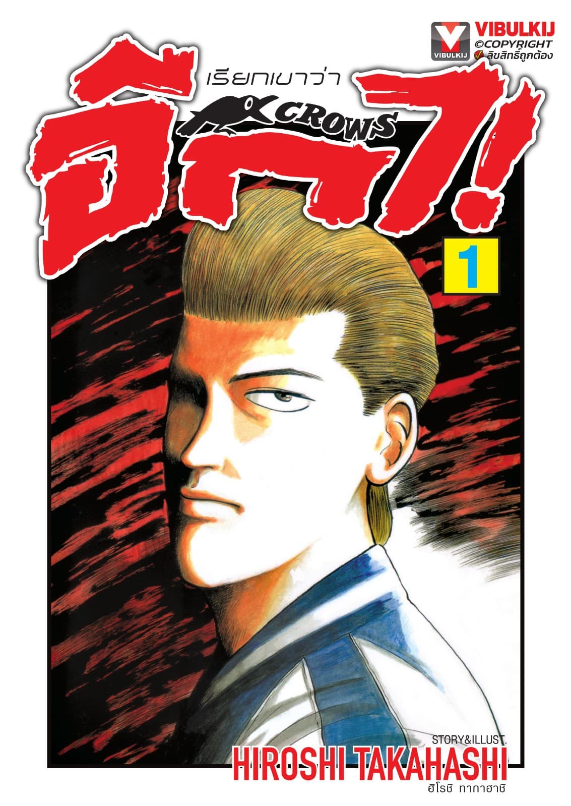 เรียกเขาว่าอีกา เล่ม 1