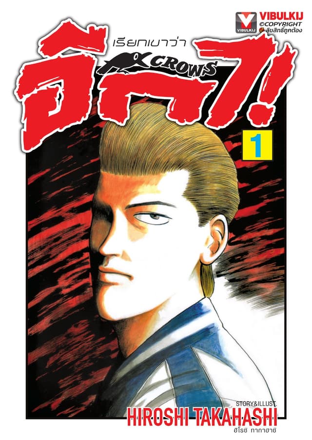 เรียกเขาว่าอีกา เล่ม 1