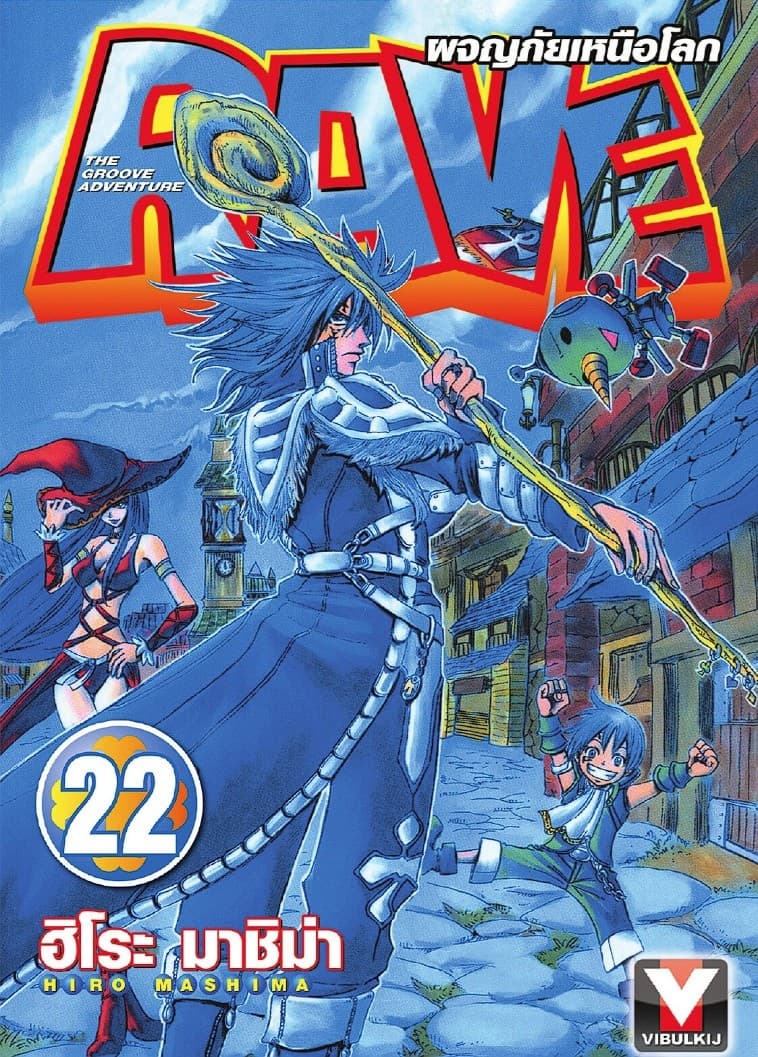 RAVE ผจญภัยเหนือโลก เล่ม 22