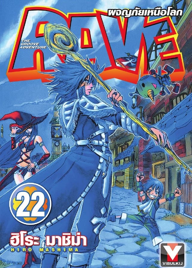 RAVE ผจญภัยเหนือโลก เล่ม 22