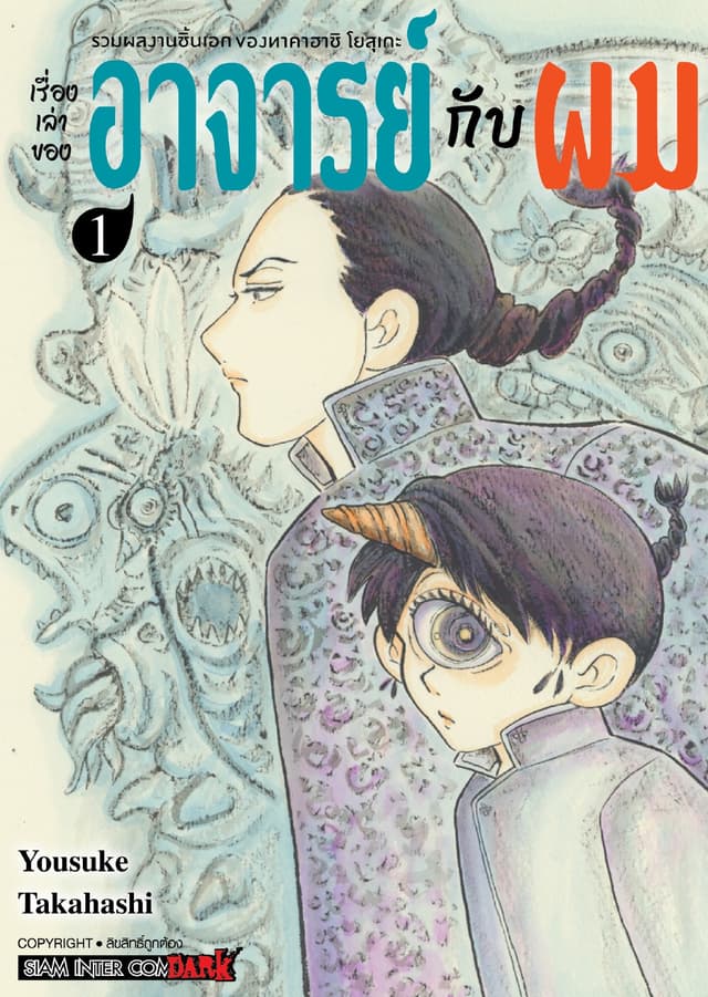รวมผลงานชิ้นเอกของทาคาฮาชิ โยสุเกะ - เรื่องเล่าของอาจารย์กับผม เล่ม 01