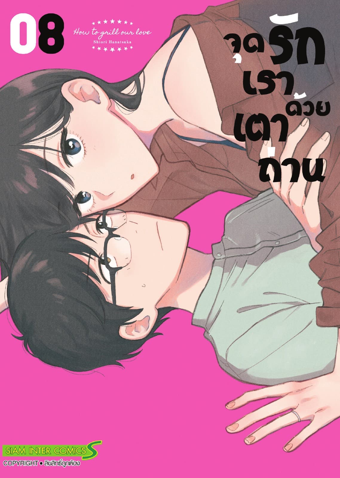 จุดรักเราด้วยเตาถ่าน เล่ม 08