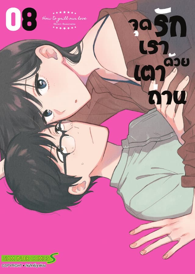 จุดรักเราด้วยเตาถ่าน เล่ม 08