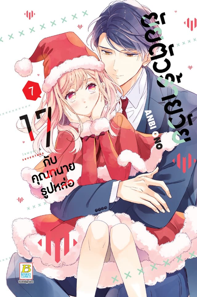 ยัยตัวร้ายวัย 17 กับคุณทนายรูปหล่อ 7