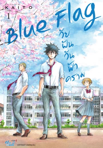 Blue Flag วัยฝันวันฟ้าคราม เล่ม 01