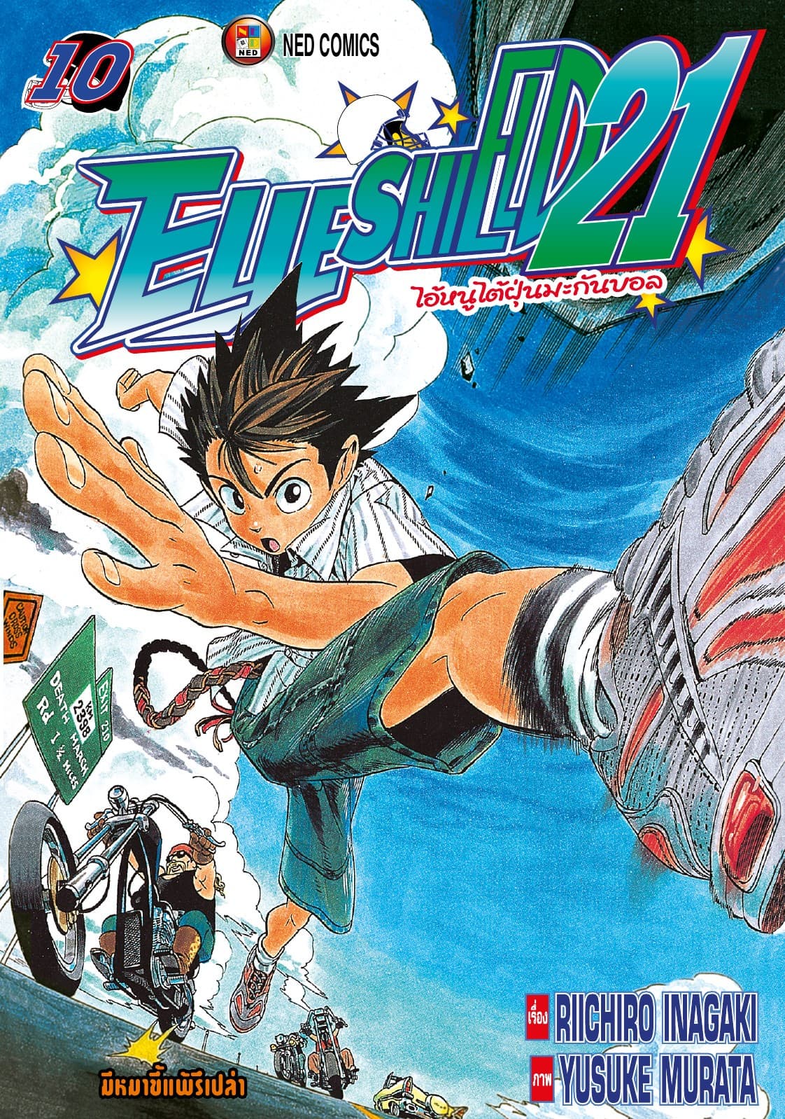 EYE SHIELD 21 ไอ้หนูไตัฝุ่นมะกันบอล เล่ม 10