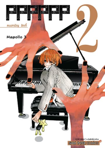 PPPPPP เล่ม 02 ทั้งหมดเพื่อโน้ตลา