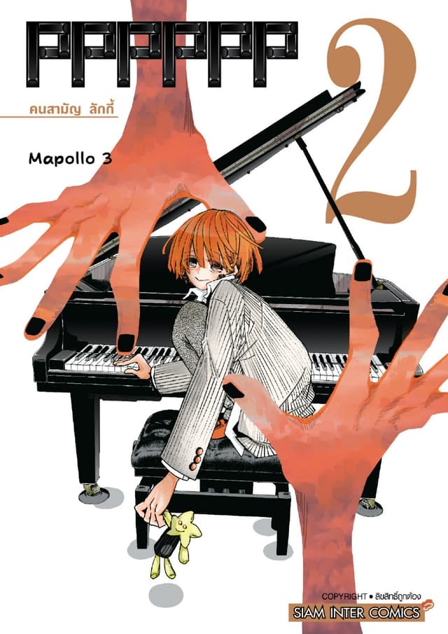 PPPPPP เล่ม 02 ทั้งหมดเพื่อโน้ตลา