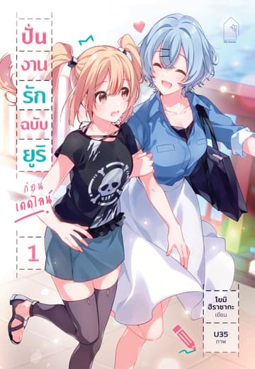 ปั่นงานรัก ฉบับยูริ ก่อนเดดไลน์ เล่ม 1