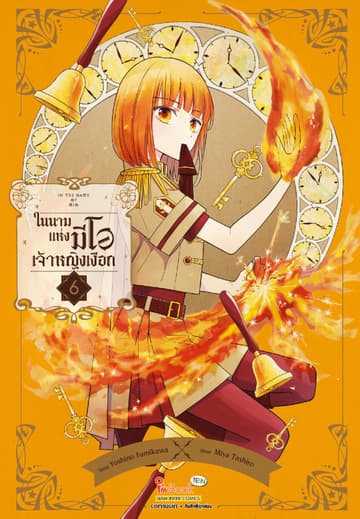 In the name of Mio ในนามแห่งมีโอ เจ้าหญิงเงือก เล่ม 06
