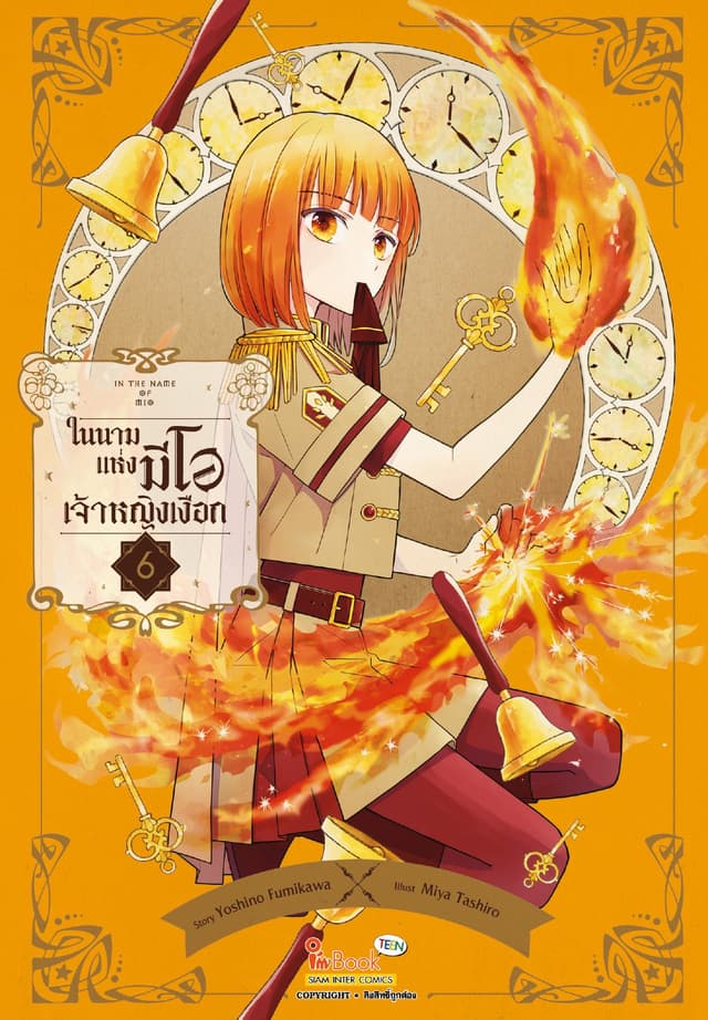 In the name of Mio ในนามแห่งมีโอ เจ้าหญิงเงือก เล่ม 06