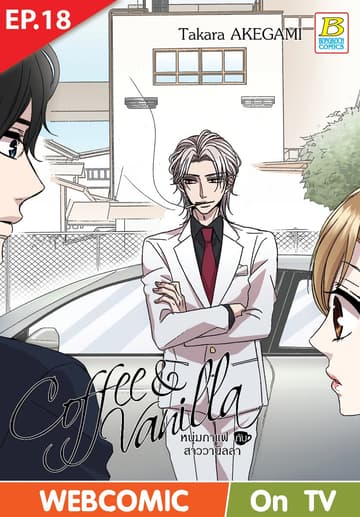 Coffee & Vanilla หนุ่มกาแฟกับสาววานิลลา ตอน 18 (ฉบับ V-Scroll)