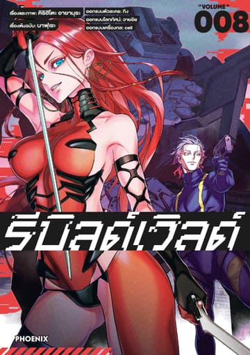 รีบิลด์เวิลด์ (ฉบับการ์ตูน) เล่ม 8