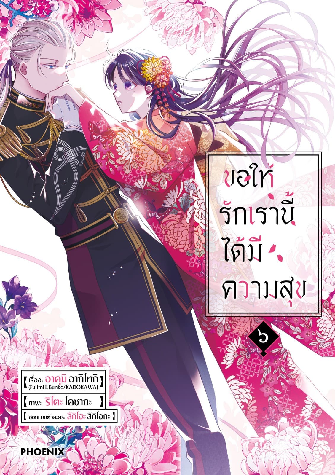 ขอให้รักเรานี้ได้มีความสุข (การ์ตูน) เล่ม 6