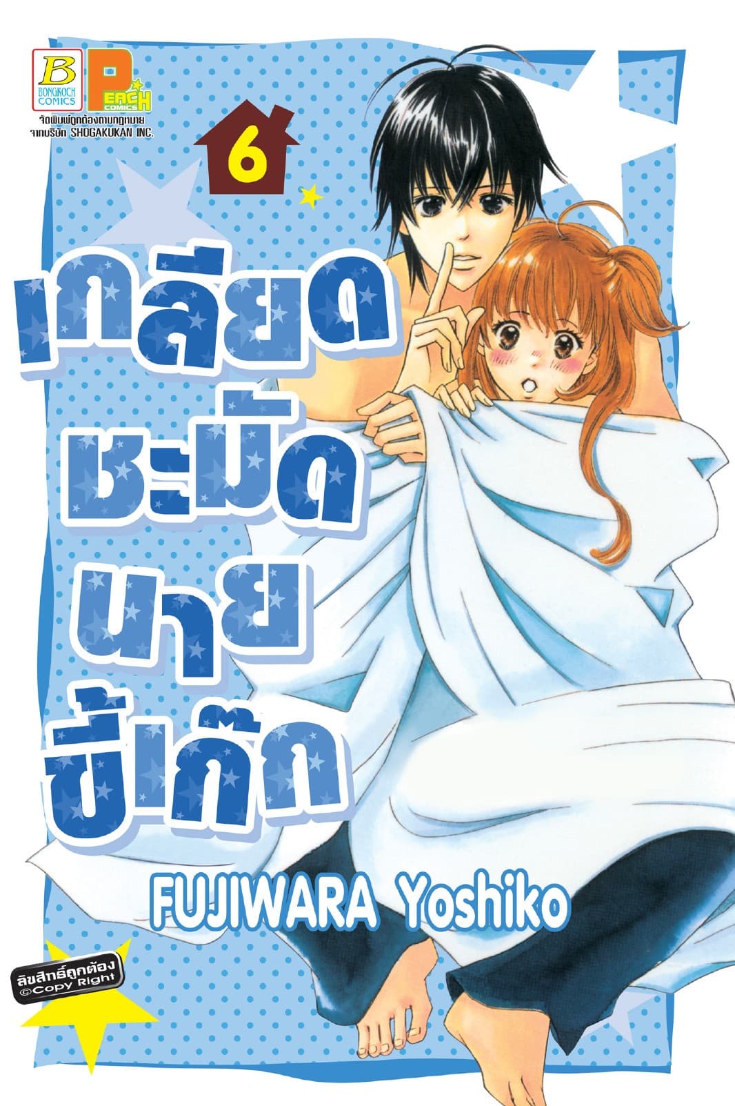 เกลียดชะมัดนายขี้เก๊ก 6