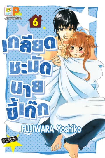 เกลียดชะมัดนายขี้เก๊ก 6