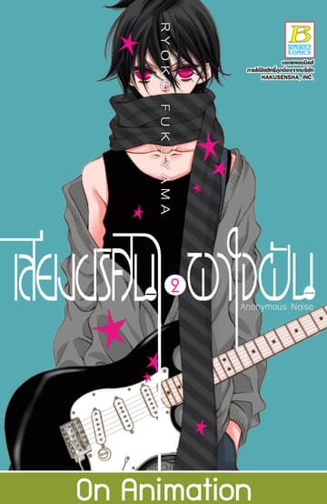เสียงปริศนาพาใจฝัน Anonymous Noise 2
