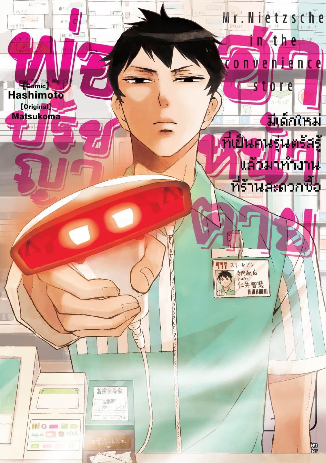 พ่อปรัชญา ฮาหน้าตาย เล่ม 1