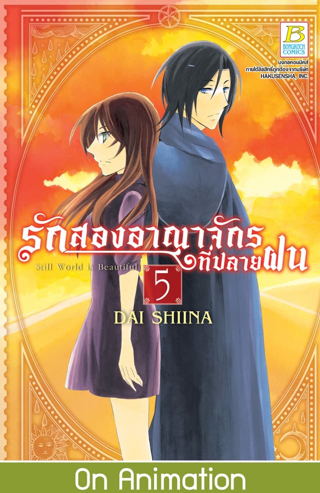 รักสองอาณาจักรที่ปลายฝน 5