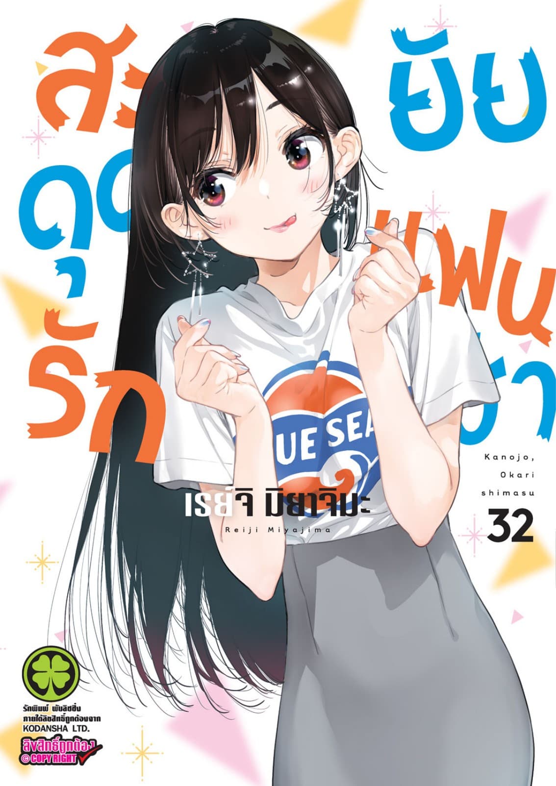 สะดุดรักยัยแฟนเช่า 32