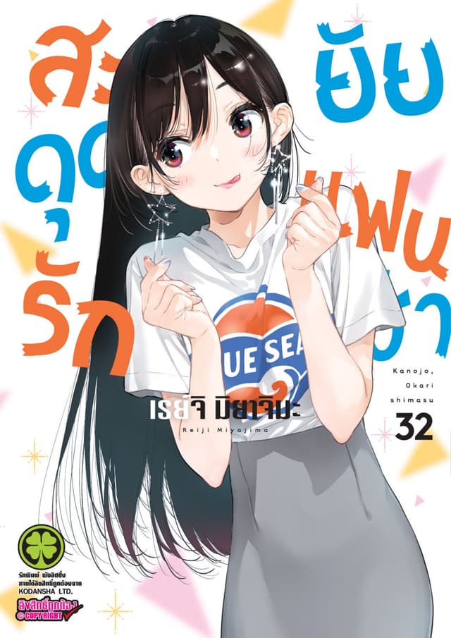 สะดุดรักยัยแฟนเช่า 32
