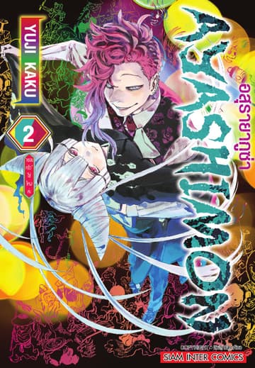 AYASHIMON อสุรายากูซ่า เล่ม 02