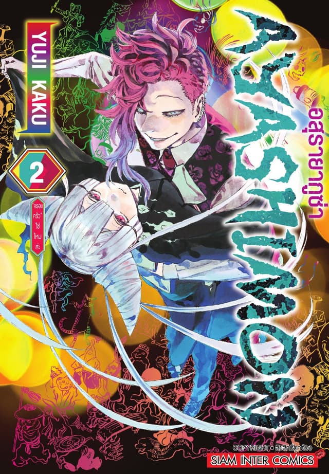 AYASHIMON อสุรายากูซ่า เล่ม 02