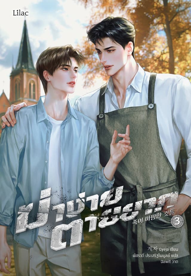 ฆ่าง่าย ตายยาก 3 (จบ)