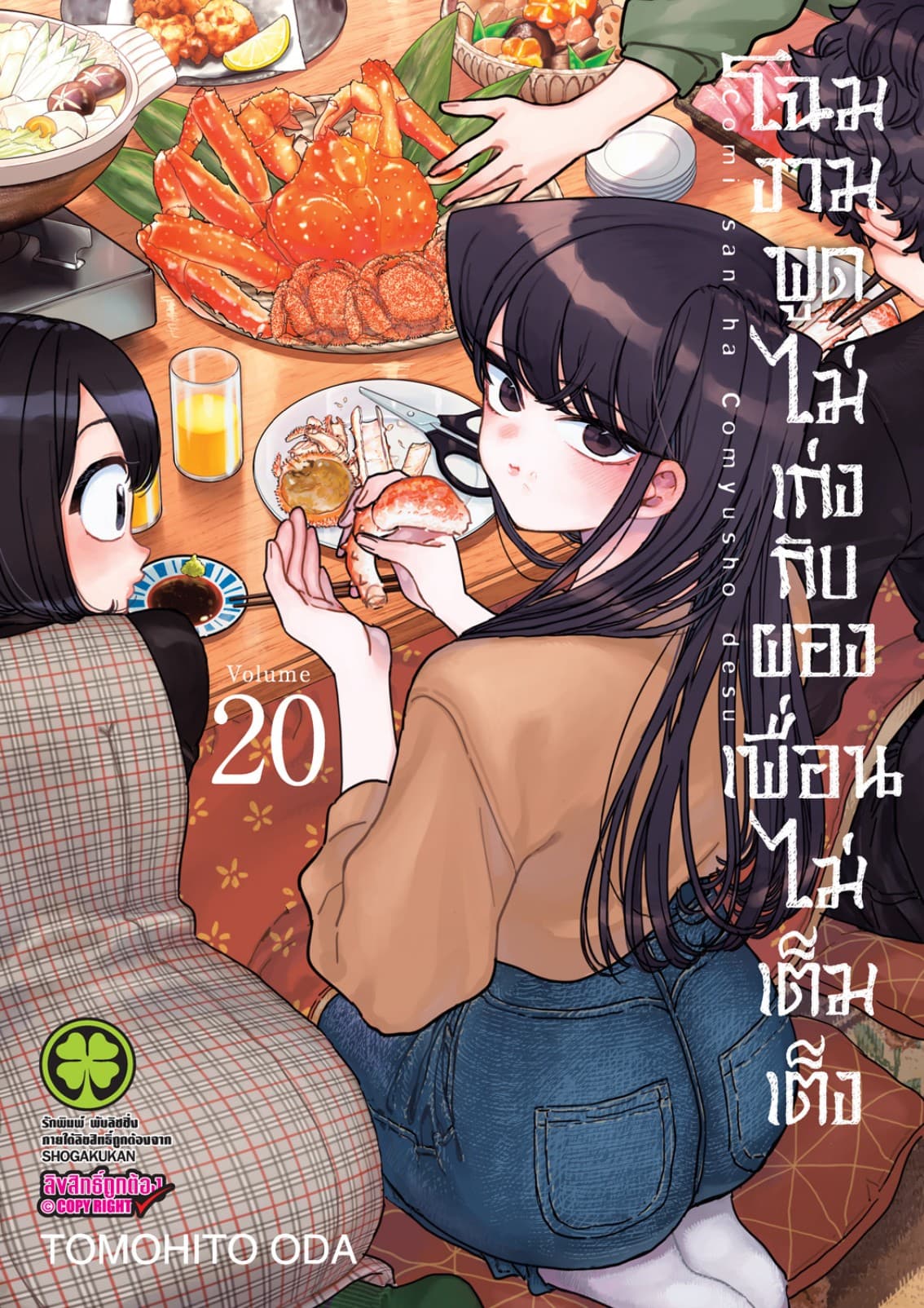 โฉมงามพูดไม่เก่งกับผองเพื่อนไม่เต็มเต็ง เล่ม 20