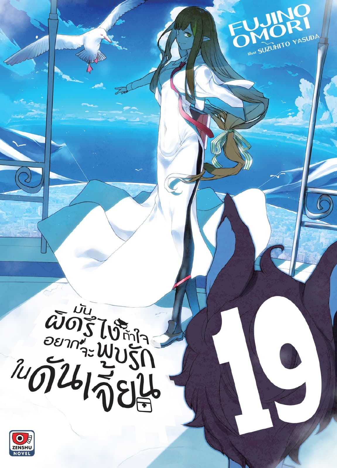 มันผิดรึไง ถ้าใจอยากจะพบรักในดันเจี้ยน เล่ม 19