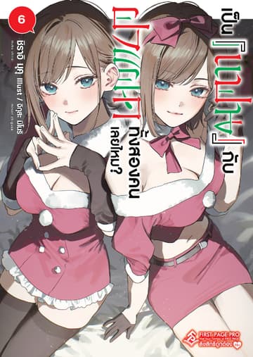 เป็น [แฟน] กับฝาแฝดทั้งสองคนเลยไหม? เล่ม 6
