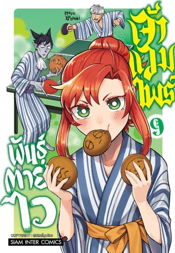 เจ้าแวมไพร์ พันธุ์ตายไว เล่ม 09