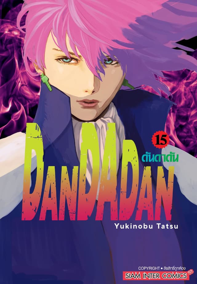 DANDADAN ดันดาดัน เล่ม 15