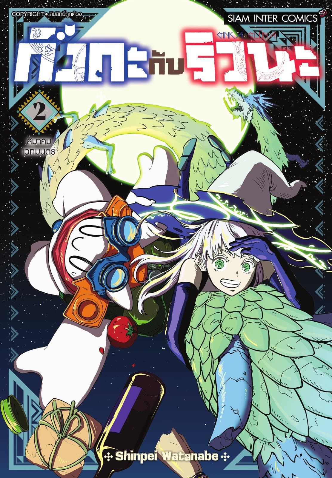 กิงกะกับริวนะ เล่ม 02