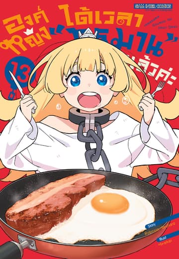 องค์หญิงได้เวลา "ทรมาน" แล้วค่ะ เล่ม 13