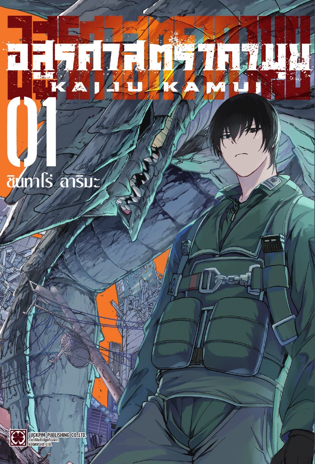 อสูรศาสตรา คามุย เล่ม 1