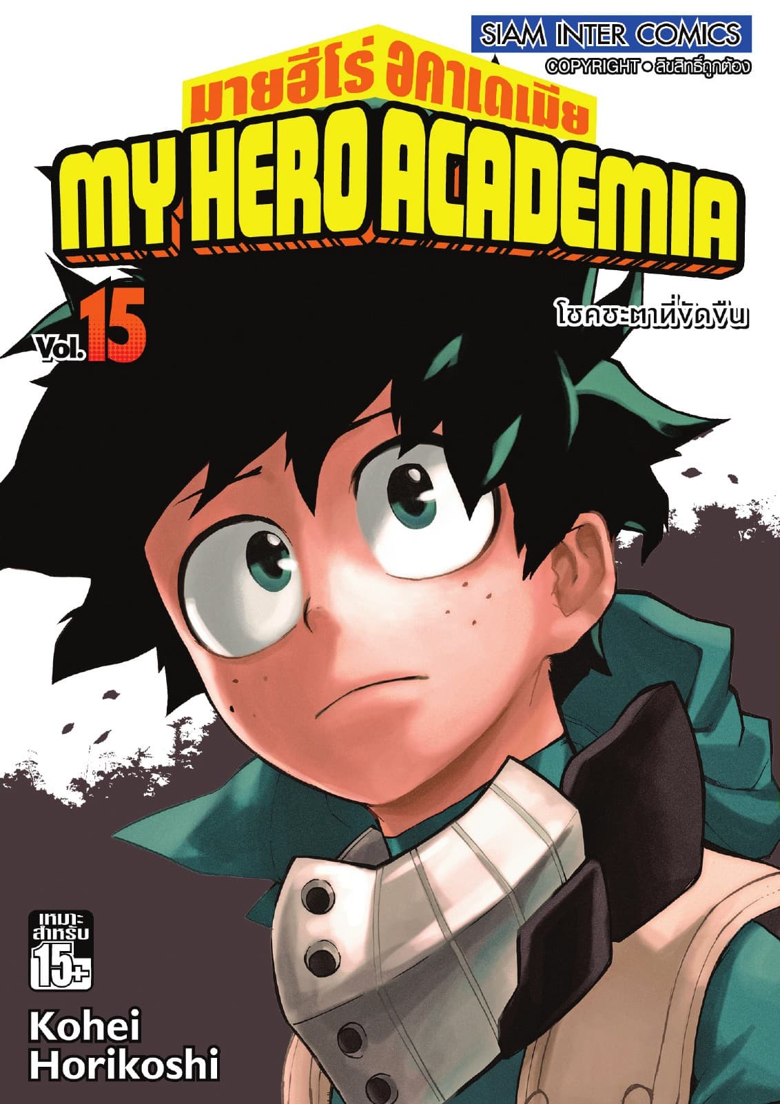 My Hero Academia มายฮีโร่ อคาเดเมีย เล่ม 15 โชคชะตาที่ขัดขืน