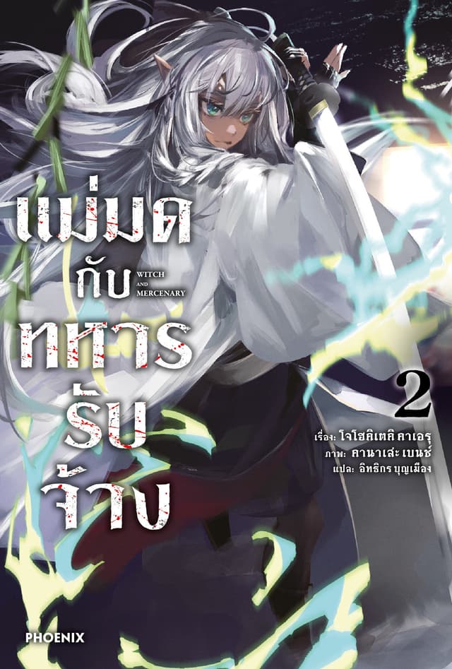 แม่มดกับทหารรับจ้าง เล่ม 2
