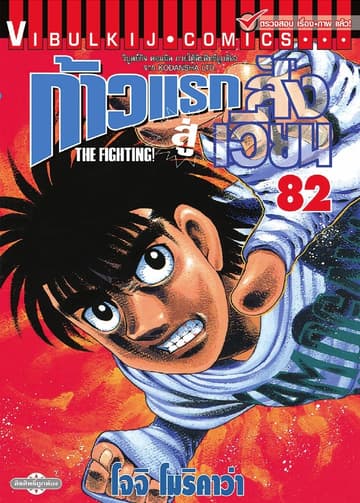 ก้าวแรกสู่สังเวียน เล่ม 82