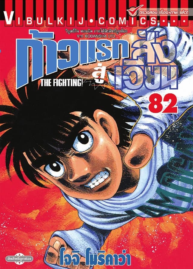ก้าวแรกสู่สังเวียน เล่ม 82