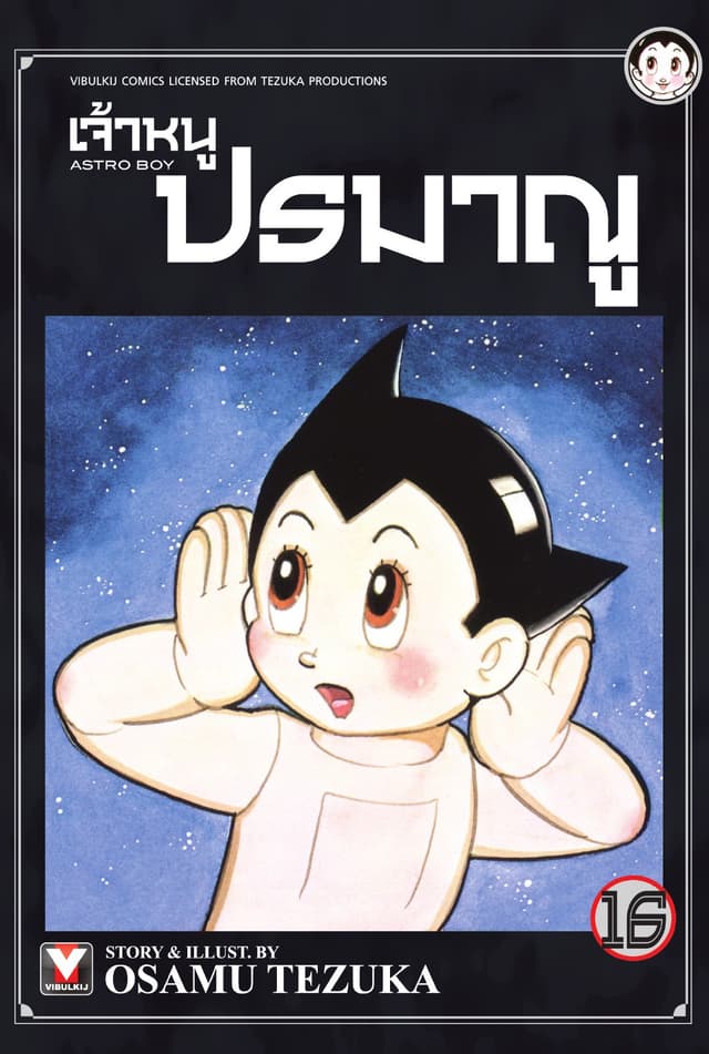 เจ้าหนูปรมาณู เล่ม 16