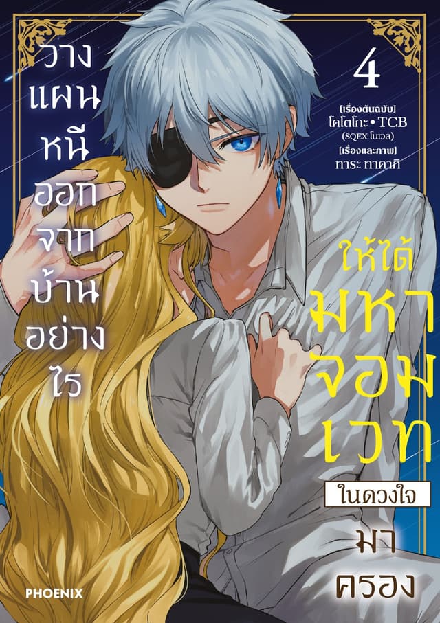 วางแผนหนีออกจากบ้านอย่างไรให้ได้มหาจอมเวทในดวงใจมาครอง (การ์ตูน) เล่ม 4