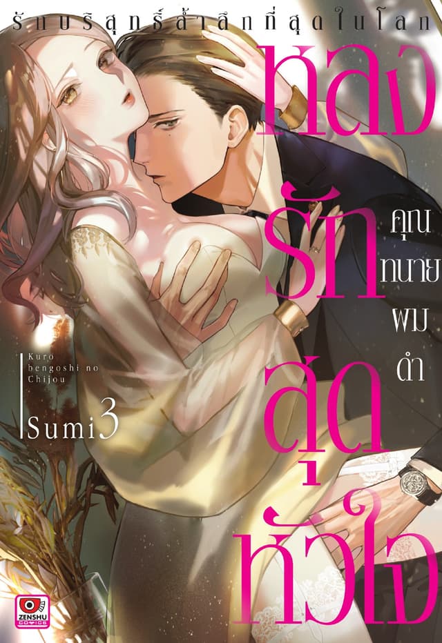 หลงรักสุดหัวใจคุณทนายผมดำ เล่ม 3